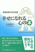 幸せになれる心の本