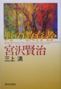 野の教育者・宮沢賢治