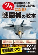 ツウになる！戦闘機の教本