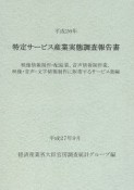 特定サービス産業実態調査報告書　映像情報制作・配給業、音声情報制作業、映像・音声・文字情報制作に附帯するサービス業編　平成26年