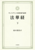 サンスクリット原典現代語訳　法華経（下）