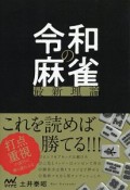 令和の麻雀最新理論