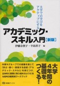 大学での学びをアクティブにする　アカデミック・スキル入門＜新版＞