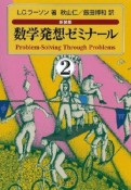 数学発想ゼミナール＜新装版＞（2）