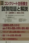 コンクリート主任技士試験問題と解説　12年