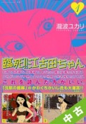 【中古】 ★全巻セット 臨死！！江古田ちゃん 1〜5巻 以下続刊