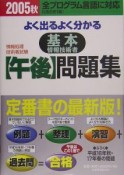 よく出るよく分かる基本情報技術者【午後】問題集　2005秋