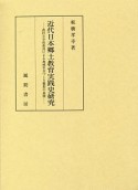 近代日本郷土教育実践史研究　農村小学校教員による地域社会づくり構想の展開