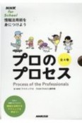 NHK　for　Schoolプロのプロセス（全4巻セット）　情報活用術を身につけよう