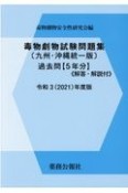 毒物劇物試験問題集〔九州・沖縄統一版〕過去問　令和3年度版　5年分　解答・解説付