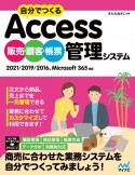 自分でつくるAccess販売・顧客・帳票管理システム　2021／2019／2016、Microsoft　365対応