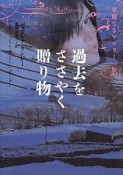 過去をささやく贈り物　華麗なるマロリー一族