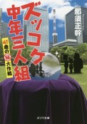 ズッコケ中年三人組　41歳の（秘）大作戦