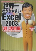 世界一わかりやすいExcel2003　「超」活用編