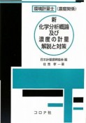 環境計量士（濃度関係）新・化学分析概論及び濃度の計量　解説と対策