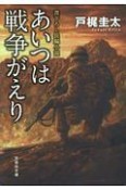 あいつは戦争がえり