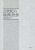 21世紀の経済と社会