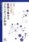 今すぐできる！医師を集めるブランディング手法　医療経営士のための現場力アップシリーズ5