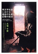 無文字社会における歴史の生成と記憶の技法