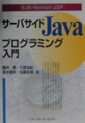 サーバサイドJavaプログラミング入門