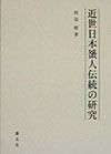 近世日本蜑人伝統の研究