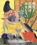 発見！古典はおもしろい　すごい人、へんな人の話（2）