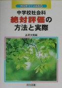 中学校社会科絶対評価の方法と実際