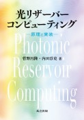 光リザーバーコンピューティング　原理と実装