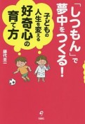 「しつもん」で夢中をつくる！子どもの人生を変える好奇心の育て方