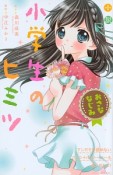 小説・小学生のヒミツ　おさななじみ