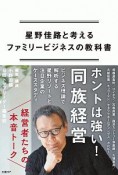 星野佳路と考えるファミリービジネスの教科書