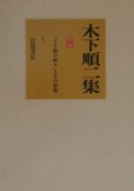 木下順ニ集　「子午線の祀り」とその世界（8）