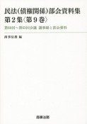 民法（債権関係）部会資料集　2－9　第60回〜第63回会議議事録と部会資料