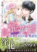 鳥籠花嫁〜冷徹皇太子の寵愛教育〜