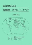 施工管理者のための建設副産物・リサイクルハンドブック