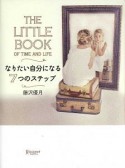 なりたい自分になる7つのステップ　THE　LITTLE　BOOK　OF　TIME　AND　LIFE