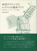 承認のライシテとムスリムの場所づくり　「辺境の街」ストラスブールの実践