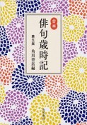 合本俳句歳時記＜第五版＞