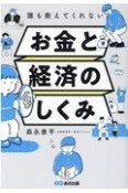 お金と経済のしくみ　誰も教えてくれない