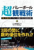 バレーボール超観戦術　「数」の視点で、プレーの駆け引きを読み解く