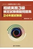 相続実務3級検定試験模擬問題集　24年度試験版　一般社団法人金融検定協会認定