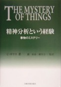 精神分析という経験