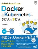 仕組みと使い方がわかる　Docker＆Kubernetesのきほんのきほん