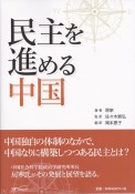 民主を進める中国