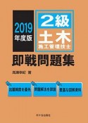 2級　土木施工管理技士　即戦問題集　2019