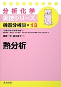 熱分析　分析化学実技シリーズ　機器分析編13