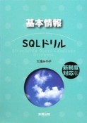 基本情報　SQLドリル＜新制度対応版＞