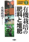 有機栽培の肥料と堆肥　つくり方・使い方　小祝政明の実践講座1