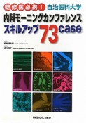 自冶医科大学　内科モーニングカンファレンス　スキルアップ73case