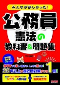 みんなが欲しかった！公務員　憲法の教科書＆問題集